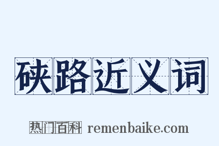 硖路近义词是什么意思的图片